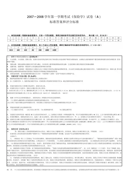 保险学试卷A答案.doc