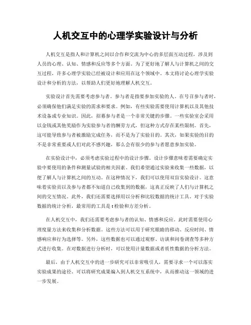人机交互中的心理学实验设计与分析