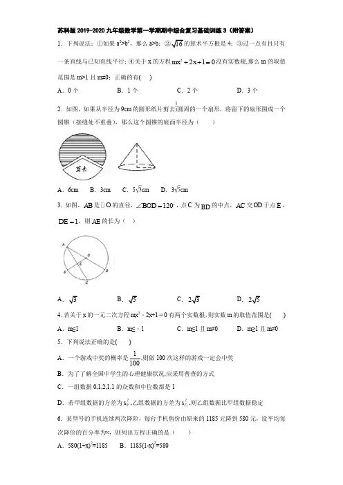 苏科版2019-2020九年级数学第一学期期中综合复习基础训练3(附答案)