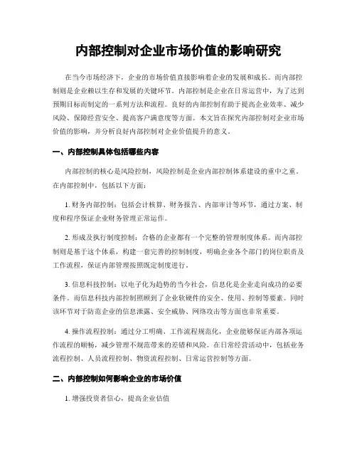 内部控制对企业市场价值的影响研究