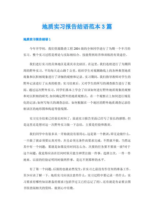 地质实习报告结语范本3篇