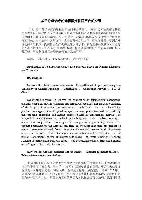 基于分级诊疗的远程医疗协同平台的应用
