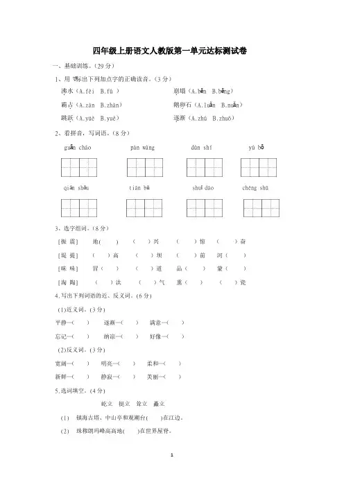 四年级上册语文人教版第一单元达标测试卷