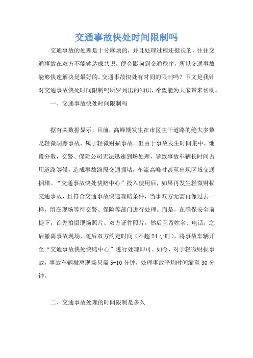 交通事故快处时间限制吗