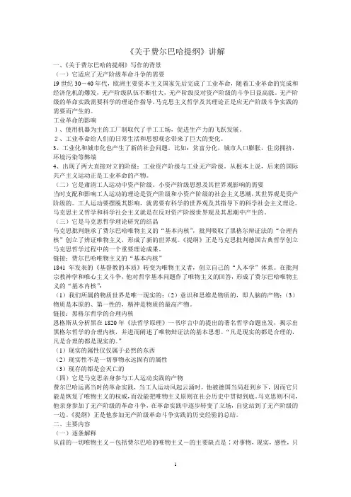 《关于费尔巴哈的提纲》讲解
