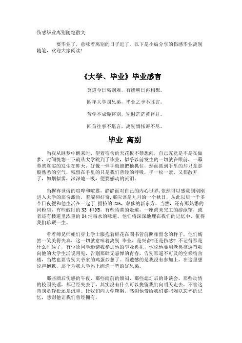 伤感毕业离别随笔散文