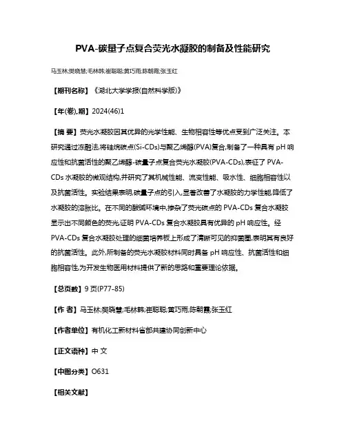 PVA-碳量子点复合荧光水凝胶的制备及性能研究