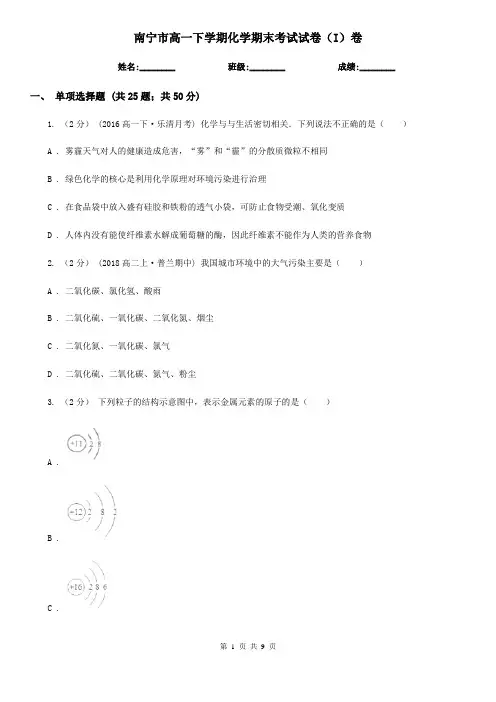 南宁市高一下学期化学期末考试试卷(I)卷