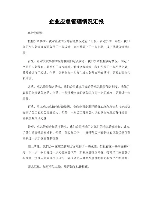 企业应急管理情况汇报