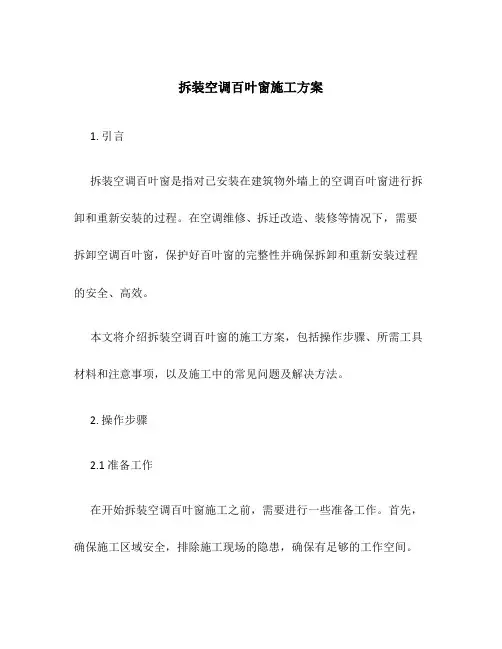 拆装空调百叶窗施工方案