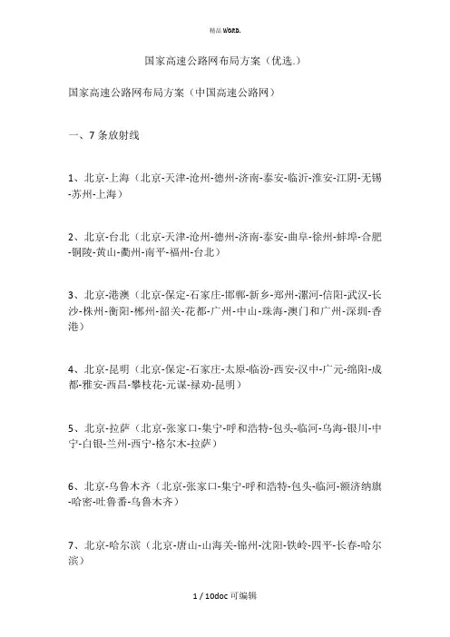 国家高速公路网布局方案甄选
