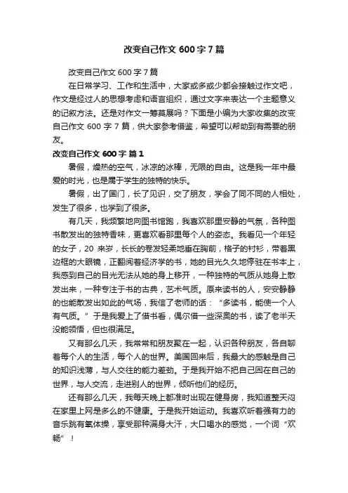 改变自己作文600字7篇