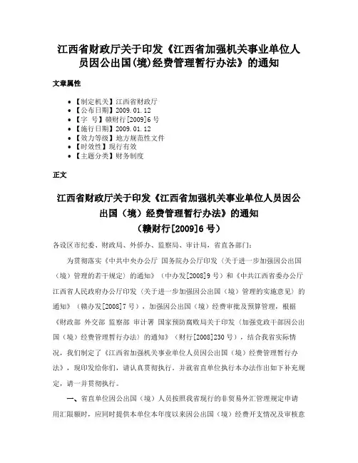 江西省财政厅关于印发《江西省加强机关事业单位人员因公出国(境)经费管理暂行办法》的通知
