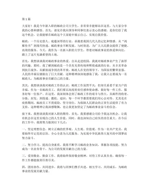 邮政新入职大学生演讲稿(3篇)