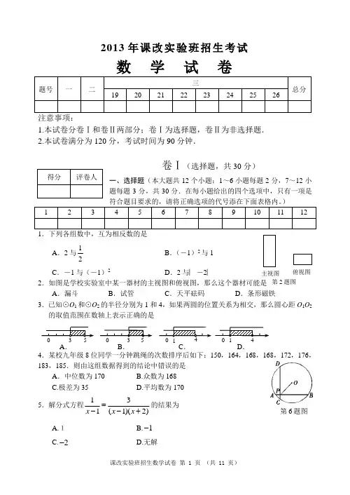 2013年课改实验班招生考试数学试卷   初三