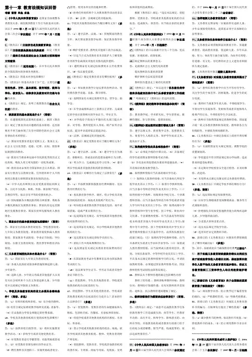 教育学11章教育法规知识回答