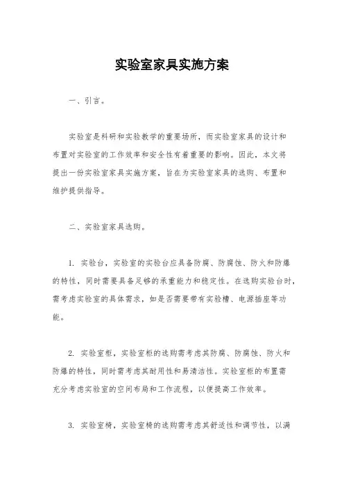 实验室家具实施方案