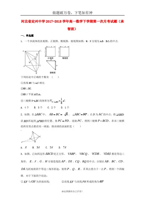 河北狮州中学2017_2018学年高一数学下学期第一次月考试题承智班2-含答案 师生通用