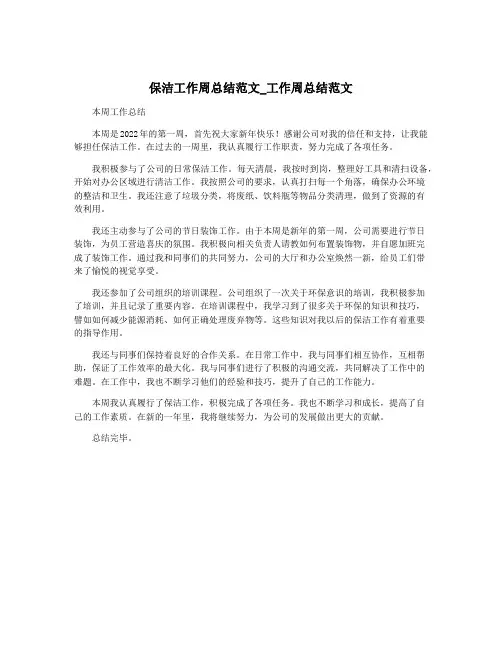 保洁工作周总结范文_工作周总结范文