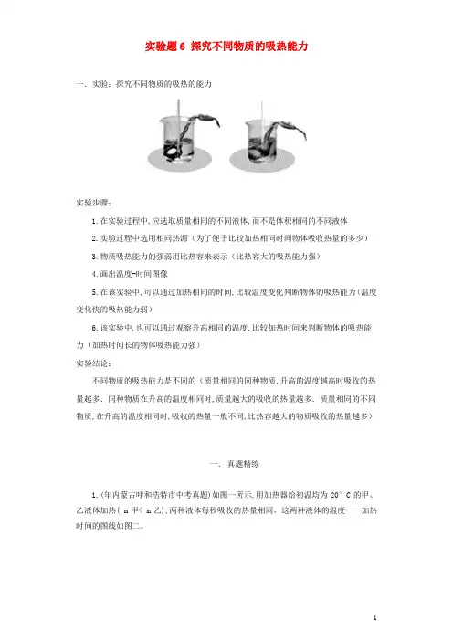 中考物理实验精练精解专题实验题6探究不同物质的吸热能力含解析
