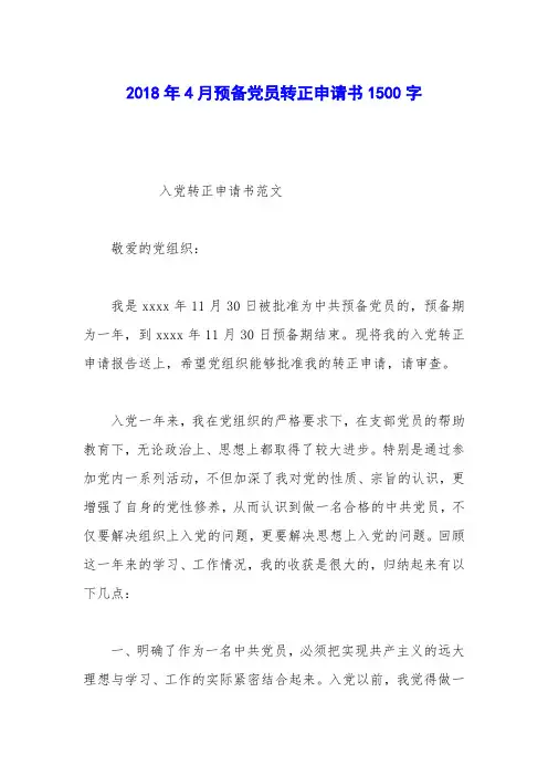2018年4月预备党员转正申请书1500字