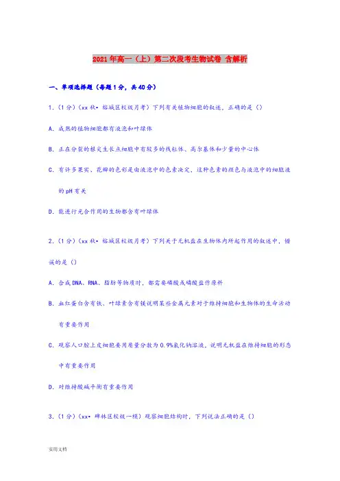 2021-2022年高一(上)第二次段考生物试卷 含解析
