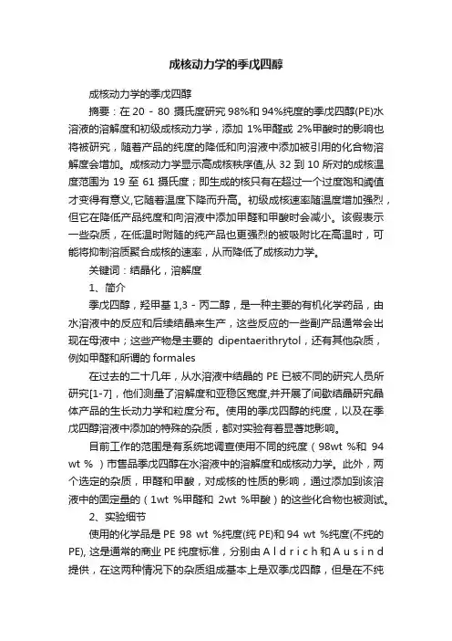 成核动力学的季戊四醇