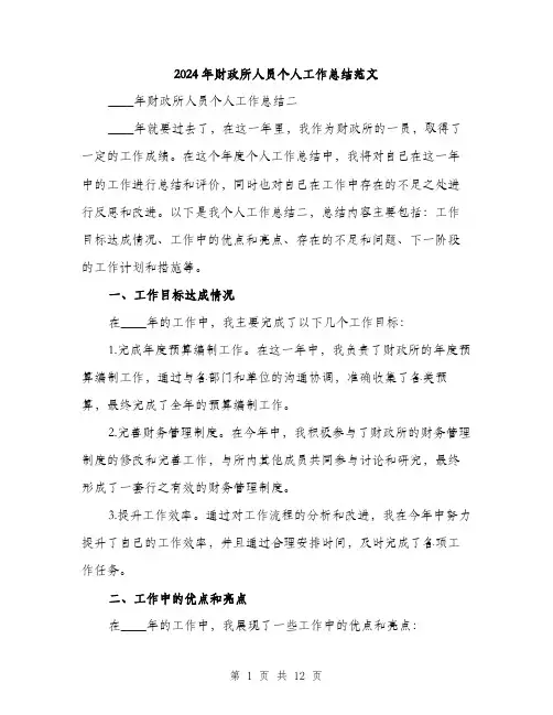 2024年财政所人员个人工作总结范文(4篇)