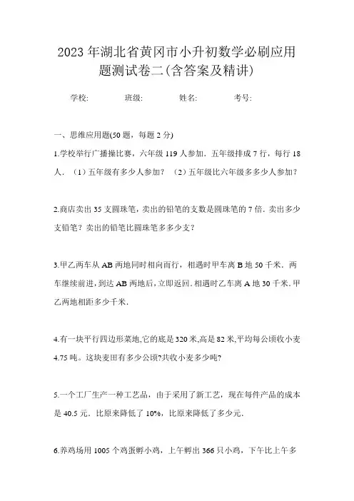2023年湖北省黄冈市小升初数学必刷应用题测试卷二(含答案及精讲)