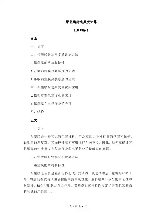 铝塑膜封装厚度计算