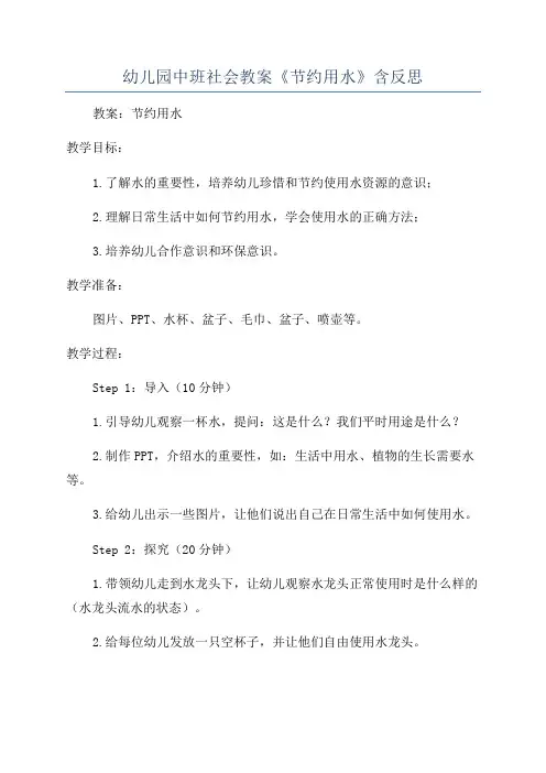 幼儿园中班社会教案《节约用水》含反思