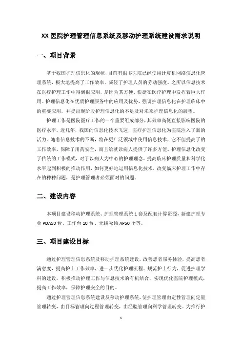 XX医院护理管理信息系统及移动护理系统建设需求说明