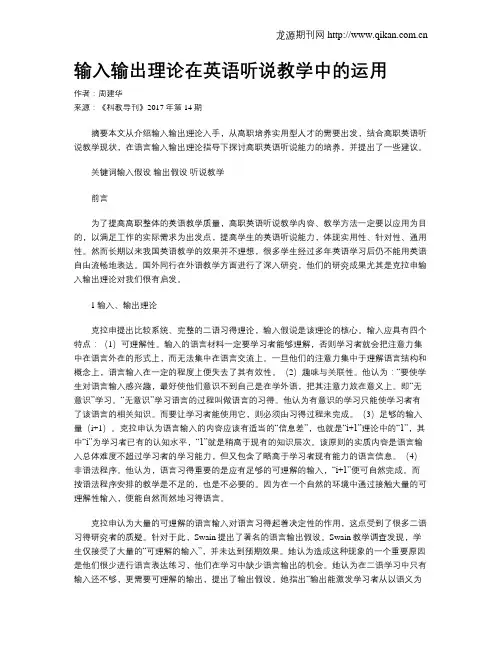 输入输出理论在英语听说教学中的运用