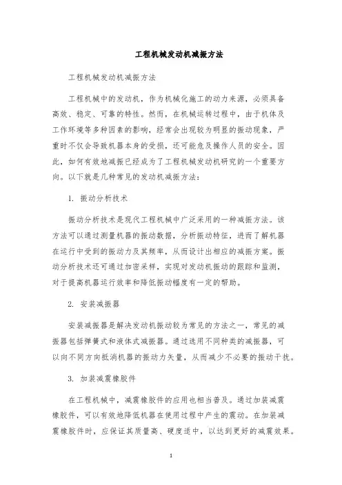 工程机械发动机减振方法