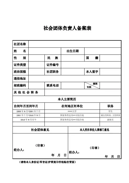 社会团体负责人备案表