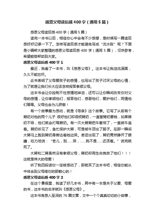 感恩父母读后感400字（通用5篇）