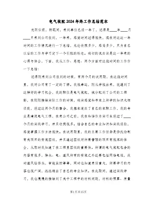 电气装配2024年终工作总结范本(五篇)