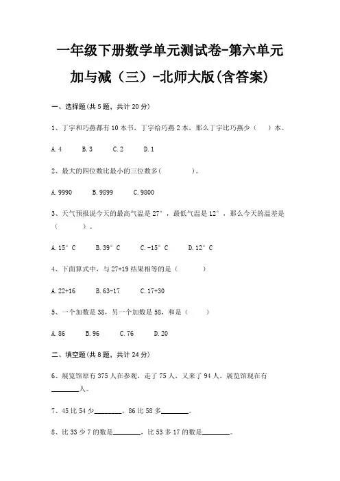 一年级下册数学单元测试卷-第六单元 加与减(三)-北师大版(含答案)
