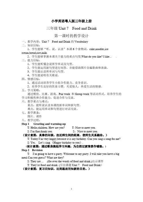 小学英语粤人版三年级上册Unit 7  Food and Drink 教案