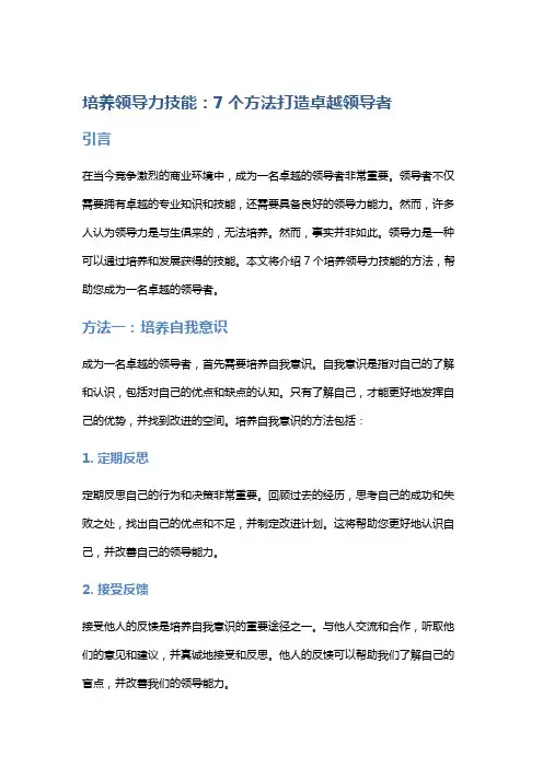培养领导力技能：7个方法打造卓越领导者