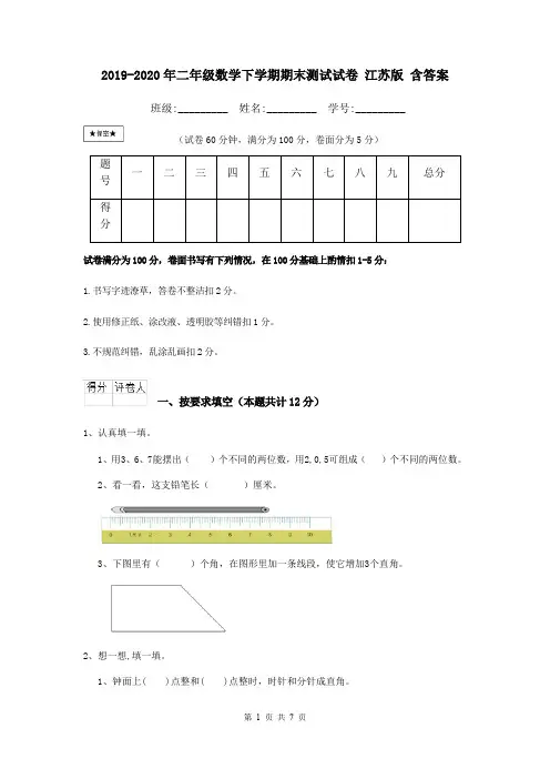 2019-2020年二年级数学下学期期末测试试卷 江苏版 含答案
