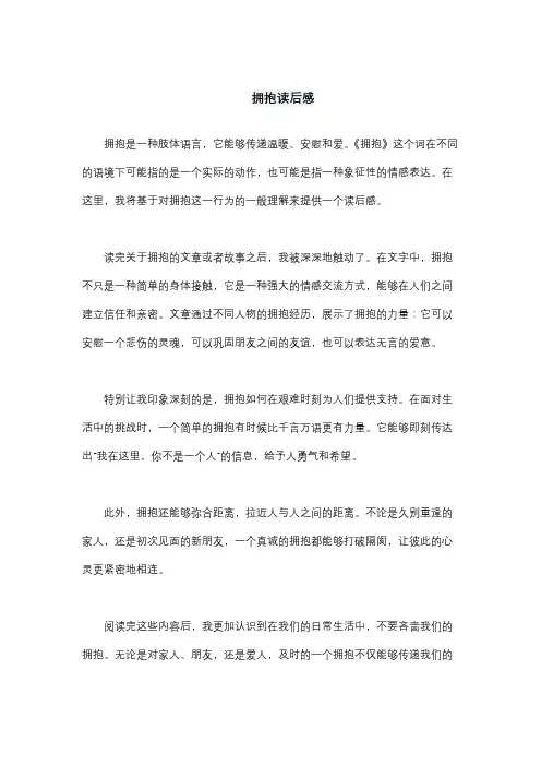 拥抱读后感