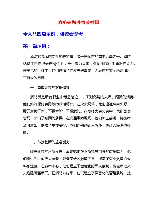 消防站先进事迹材料