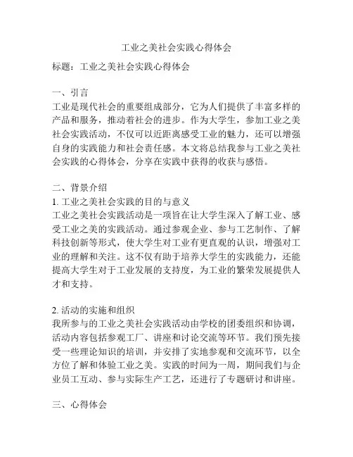 工业之美社会实践心得体会