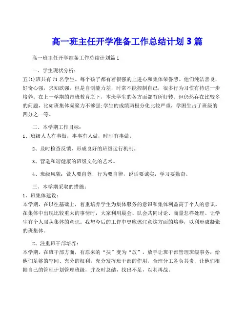 高一班主任开学准备工作计划3篇