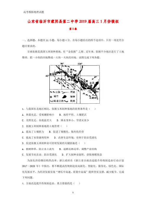 高三地理 山东省临沂市蒙阴县第二中学2019届高三1月份模拟(答案+解析)