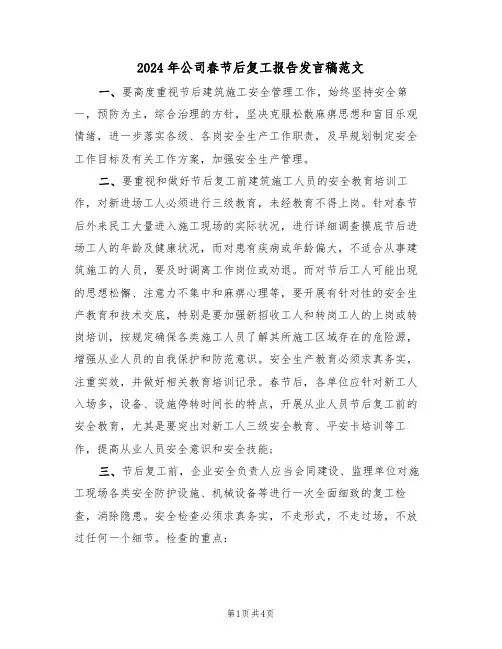 2024年公司春节后复工报告发言稿范文(二篇)