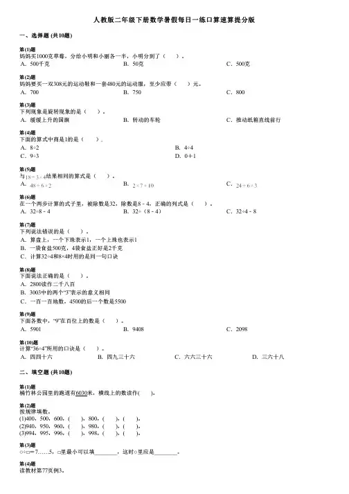 人教版二年级下册数学暑假每日一练口算速算提分版