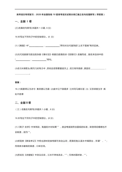 高考语文专项复习：2020年全国各地10套高考语文试卷分类汇编之名句名篇默写(带答案)