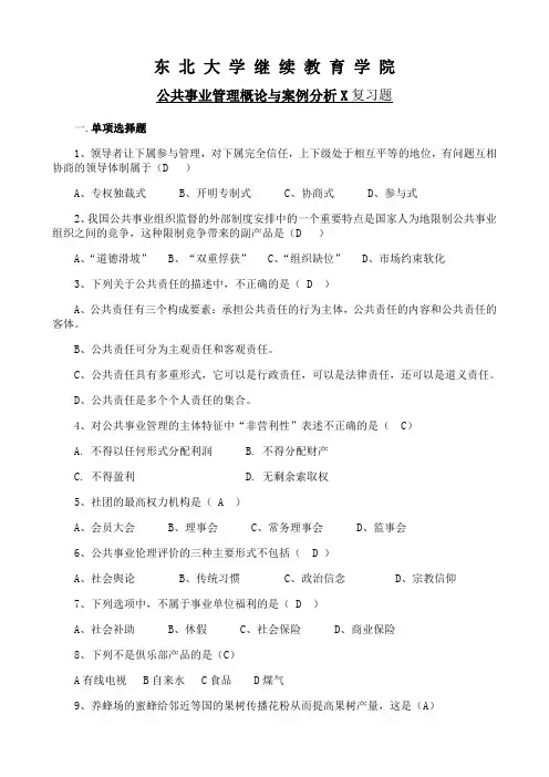 东北大学《公共事业管理概论与案例分析X》期末考试必备真题集(含答案)42